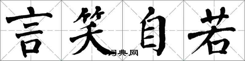 翁闓運言笑自若楷書怎么寫