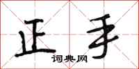 段相林正手行書怎么寫