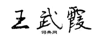 曾慶福王武霞行書個性簽名怎么寫