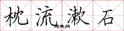 田英章枕流漱石楷書怎么寫