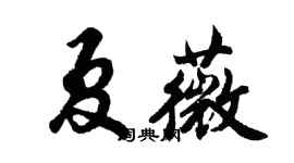 胡問遂夏薇行書個性簽名怎么寫