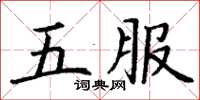 丁謙五服楷書怎么寫