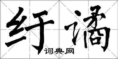 翁闓運紆譎楷書怎么寫