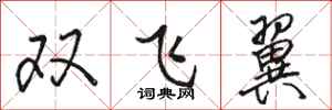 駱恆光雙飛翼行書怎么寫