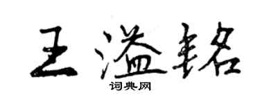 曾慶福王溢銘行書個性簽名怎么寫