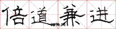 駱恆光倍道兼進隸書怎么寫