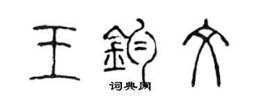 陳聲遠王鈞文篆書個性簽名怎么寫