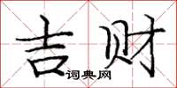龐中華吉財楷書怎么寫