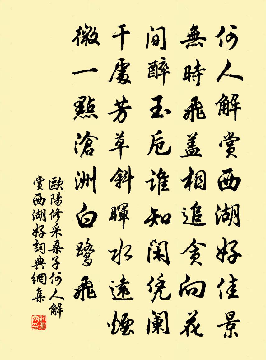 歐陽修採桑子·何人解賞西湖好書法作品欣賞