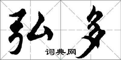 胡問遂弘多行書怎么寫