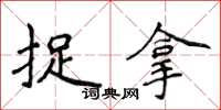 侯登峰捉拿楷書怎么寫