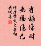 此生只是償詩債,白菊開時最不眠。 詩詞名句
