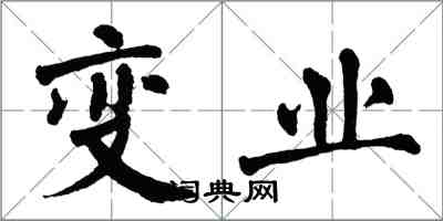 翁闓運變業楷書怎么寫