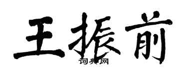 翁闓運王振前楷書個性簽名怎么寫