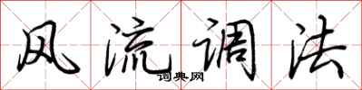荊霄鵬風流調法行書怎么寫