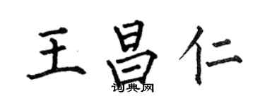 何伯昌王昌仁楷書個性簽名怎么寫