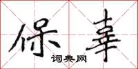 侯登峰保辜楷書怎么寫