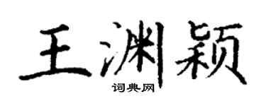 丁謙王淵穎楷書個性簽名怎么寫