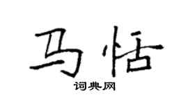 袁強馬恬楷書個性簽名怎么寫
