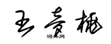 朱錫榮王夢桃草書個性簽名怎么寫