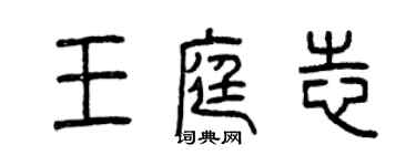 曾慶福王庭志篆書個性簽名怎么寫