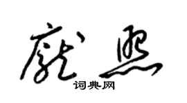 梁錦英龐照草書個性簽名怎么寫