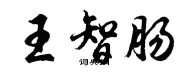 胡問遂王智腸行書個性簽名怎么寫