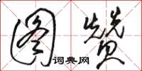 駱恆光圖贊草書怎么寫