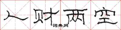 駱恆光人財兩空隸書怎么寫