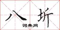 田英章八圻楷書怎么寫