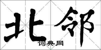 翁闓運北鄰楷書怎么寫