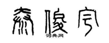 曾慶福秦俊宇篆書個性簽名怎么寫
