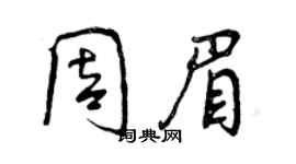 曾慶福周眉行書個性簽名怎么寫