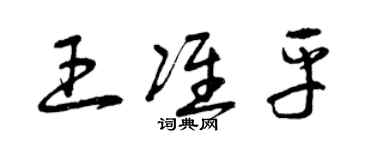 曾慶福王準平草書個性簽名怎么寫