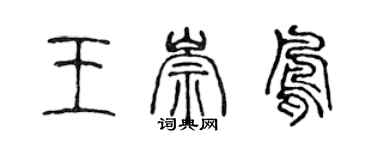陳聲遠王崇鳳篆書個性簽名怎么寫
