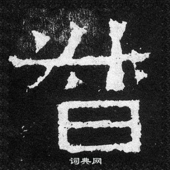 爨寶子碑寫的督