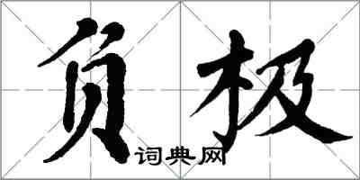 翁闓運負極楷書怎么寫