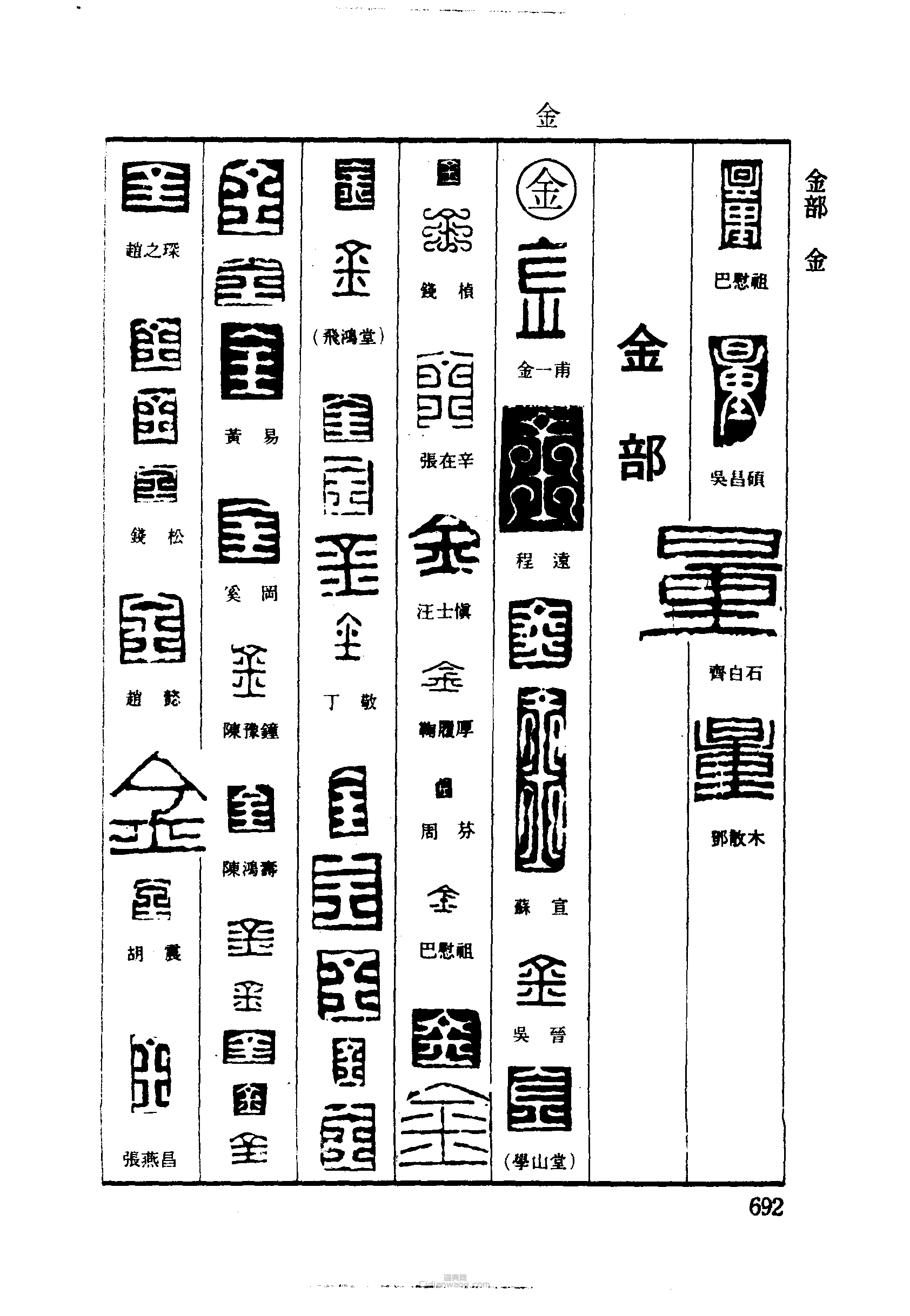 篆刻字典的篆刻印章量金