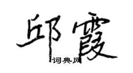 王正良邱霞行書個性簽名怎么寫