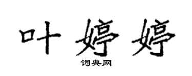 袁強葉婷婷楷書個性簽名怎么寫