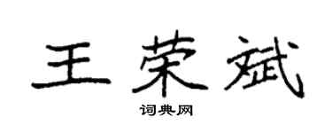 袁強王榮斌楷書個性簽名怎么寫