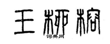 曾慶福王柳榕篆書個性簽名怎么寫