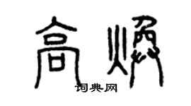 曾慶福高煥篆書個性簽名怎么寫