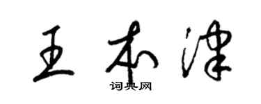 梁錦英王本津草書個性簽名怎么寫