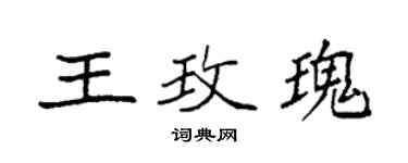 袁強王玫瑰楷書個性簽名怎么寫