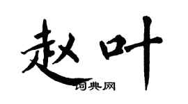 翁闓運趙葉楷書個性簽名怎么寫