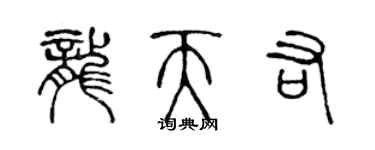 陳聲遠龍天佑篆書個性簽名怎么寫