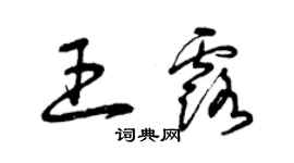 曾慶福王露草書個性簽名怎么寫