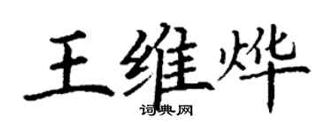 丁謙王維燁楷書個性簽名怎么寫