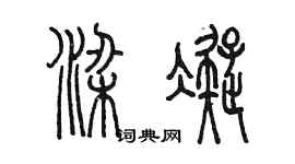 陳墨梁凝篆書個性簽名怎么寫